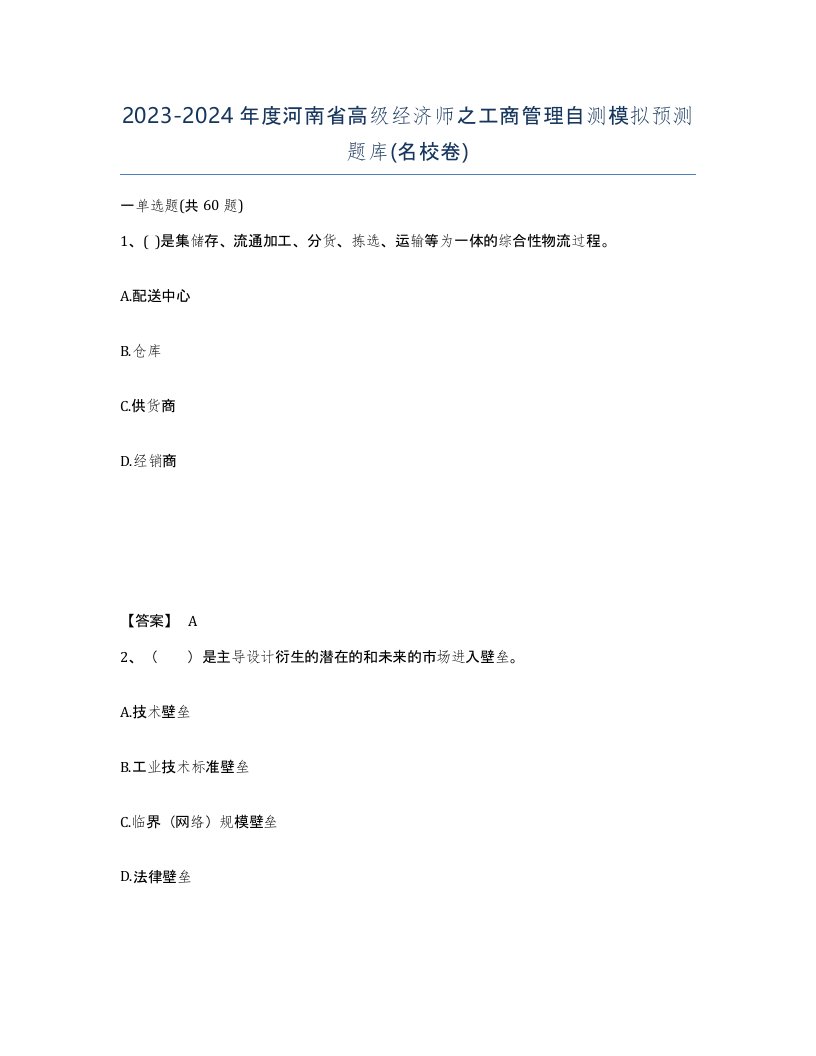 2023-2024年度河南省高级经济师之工商管理自测模拟预测题库名校卷