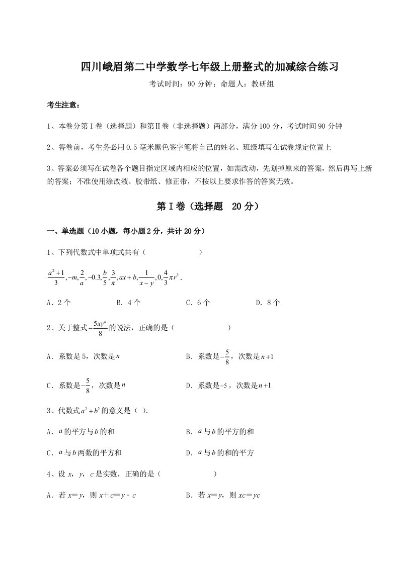 滚动提升练习四川峨眉第二中学数学七年级上册整式的加减综合练习练习题