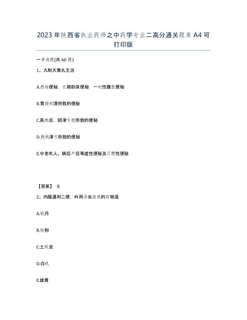 2023年陕西省执业药师之中药学专业二高分通关题库A4可打印版