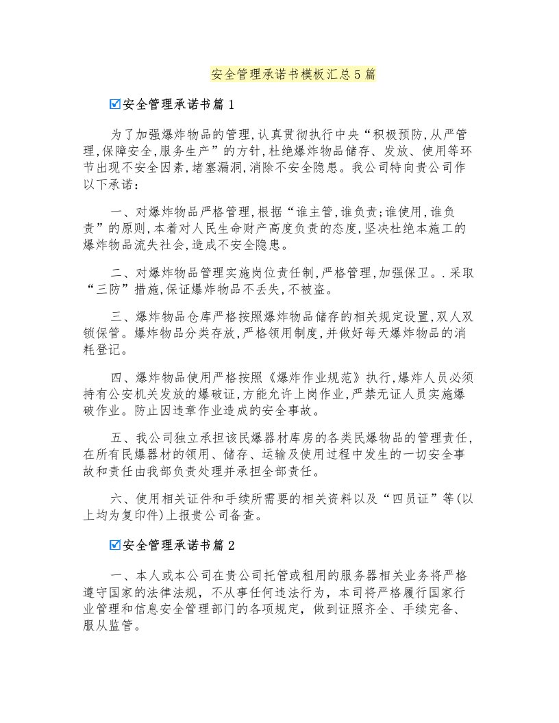 安全管理承诺书模板汇总5篇