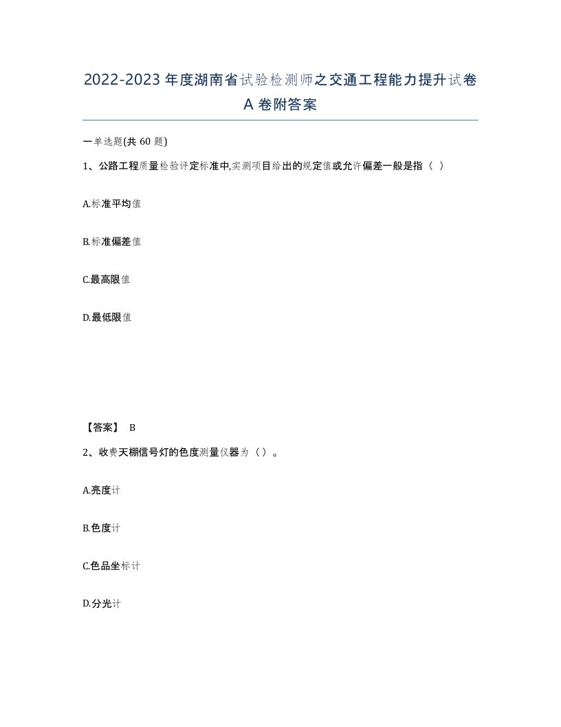 2022-2023年度湖南省试验检测师之交通工程能力提升试卷A卷附答案