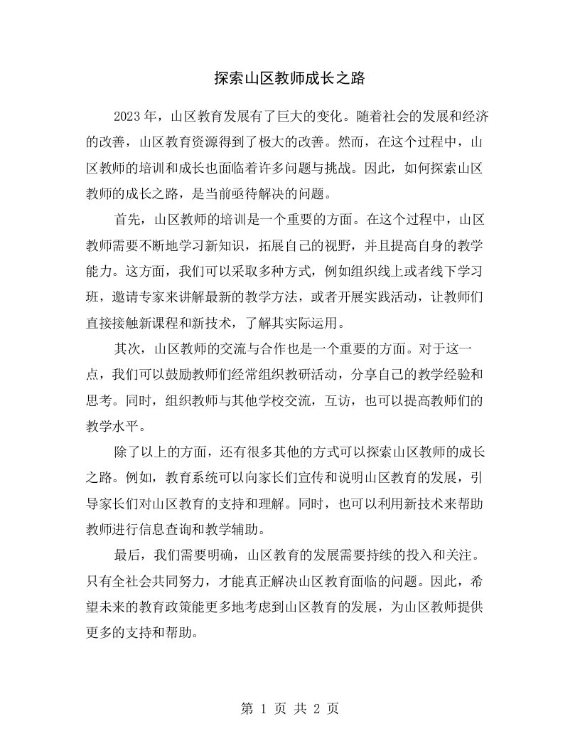 探索山区教师成长之路