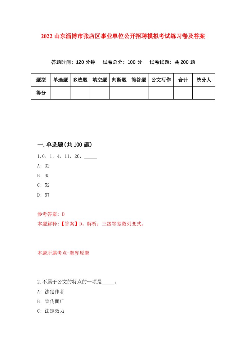 2022山东淄博市张店区事业单位公开招聘模拟考试练习卷及答案第6卷