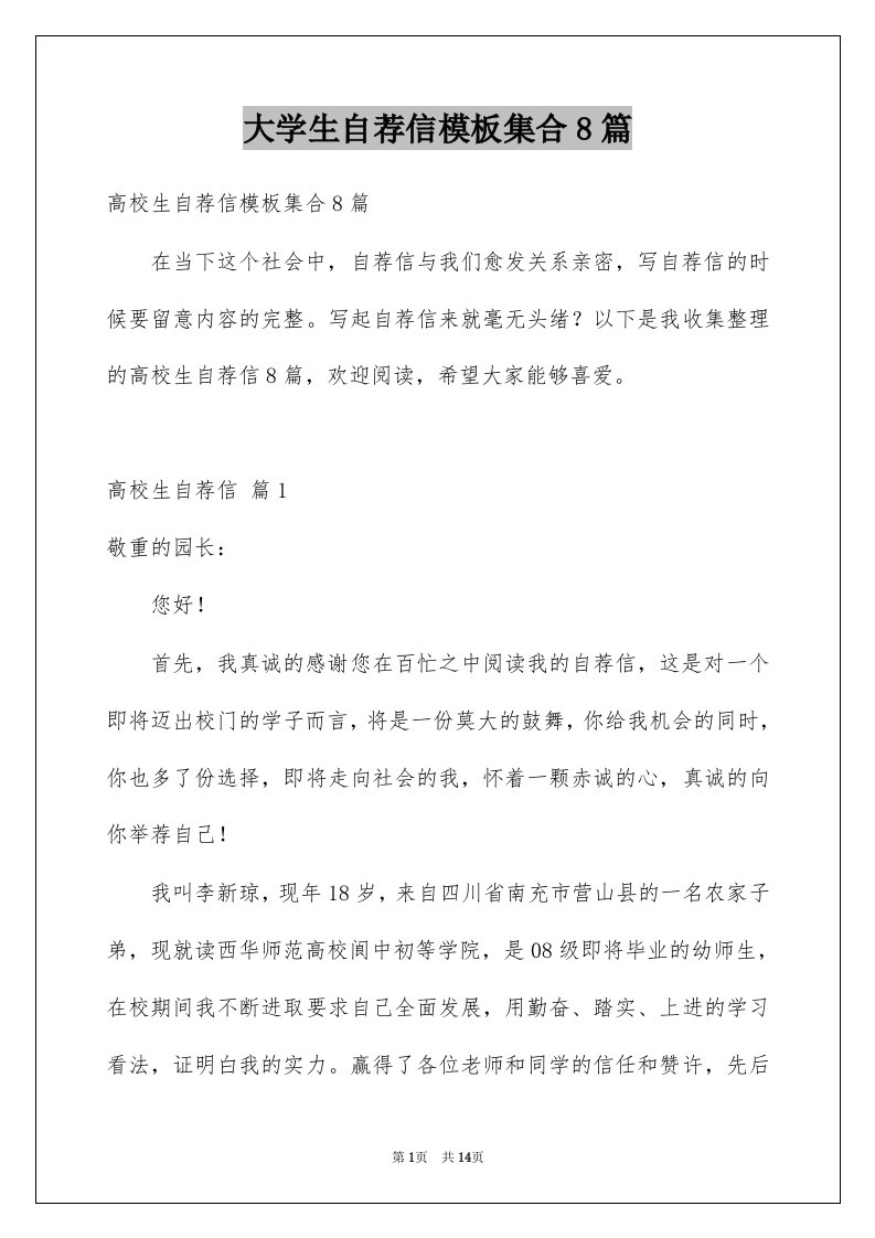 大学生自荐信模板集合8篇