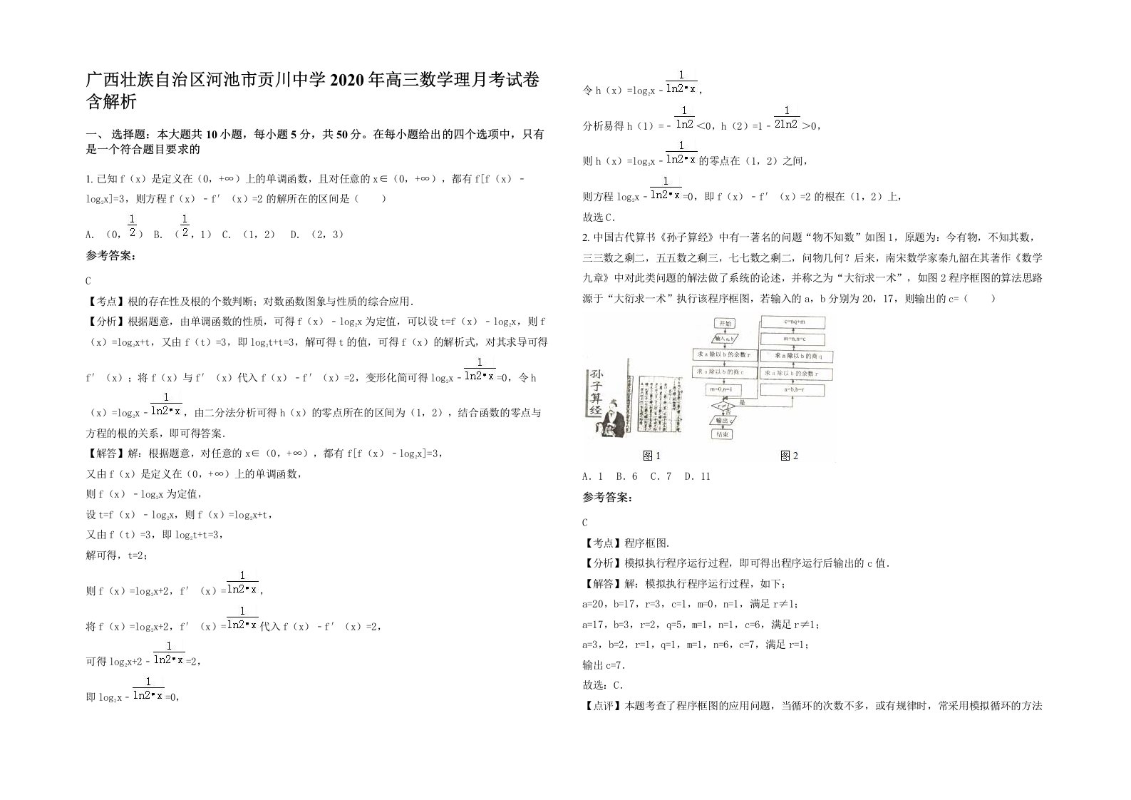 广西壮族自治区河池市贡川中学2020年高三数学理月考试卷含解析