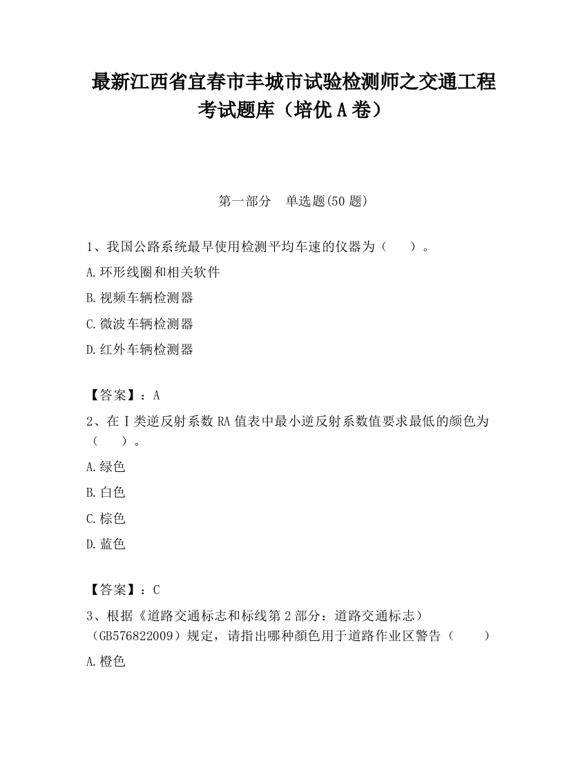 最新江西省宜春市丰城市试验检测师之交通工程考试题库（培优A卷）