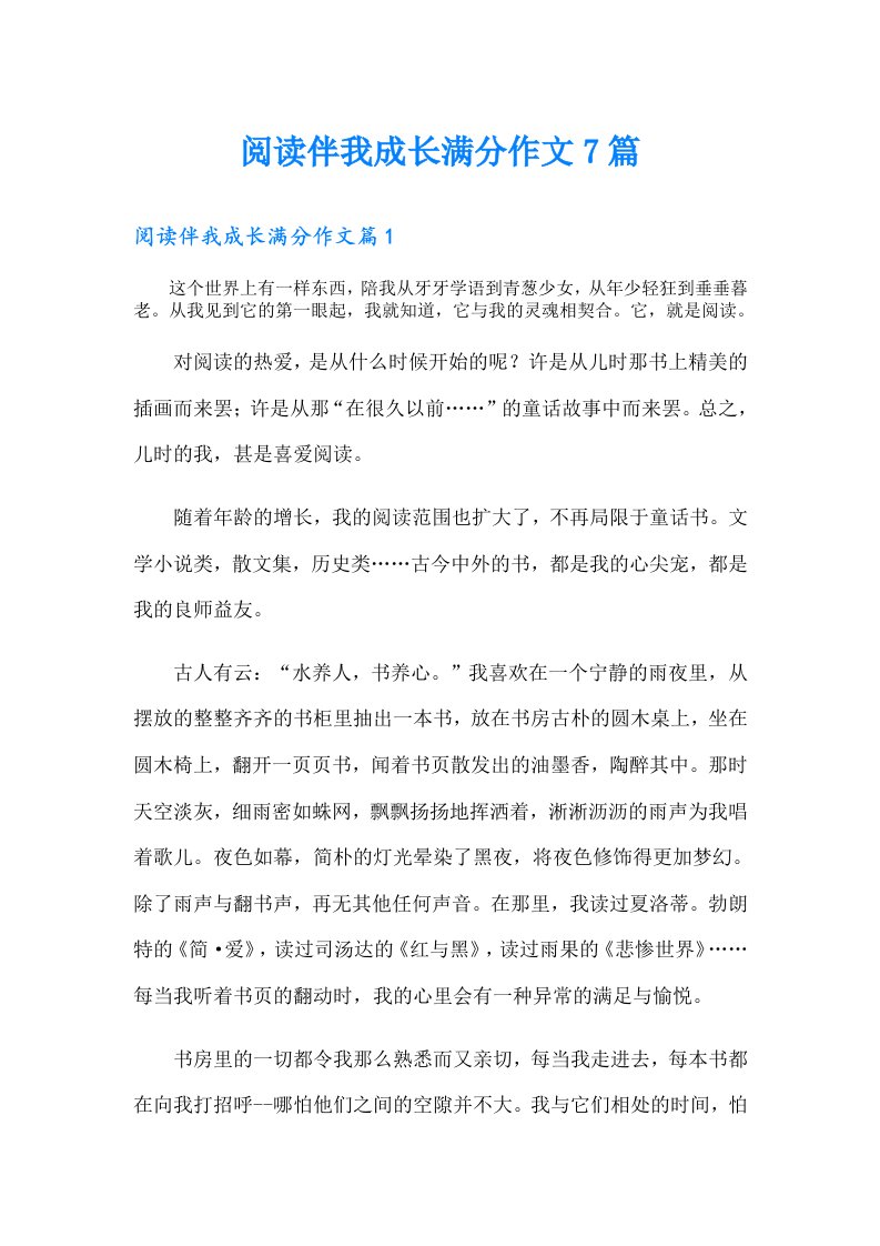 阅读伴我成长满分作文7篇