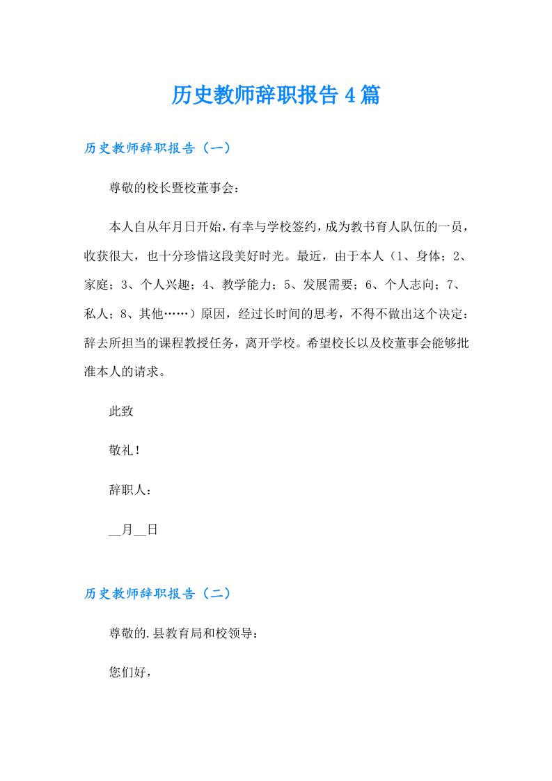 历史教师辞职报告4篇