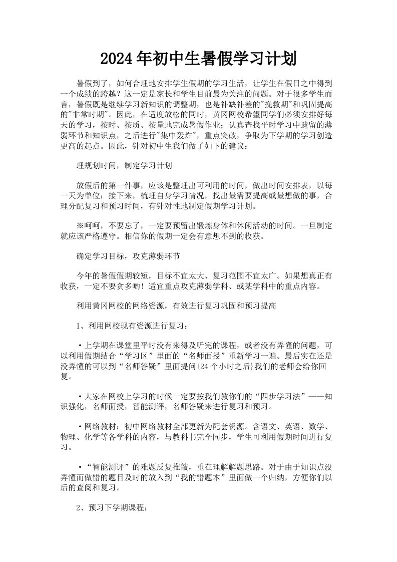 2024年初中生暑假学习计划