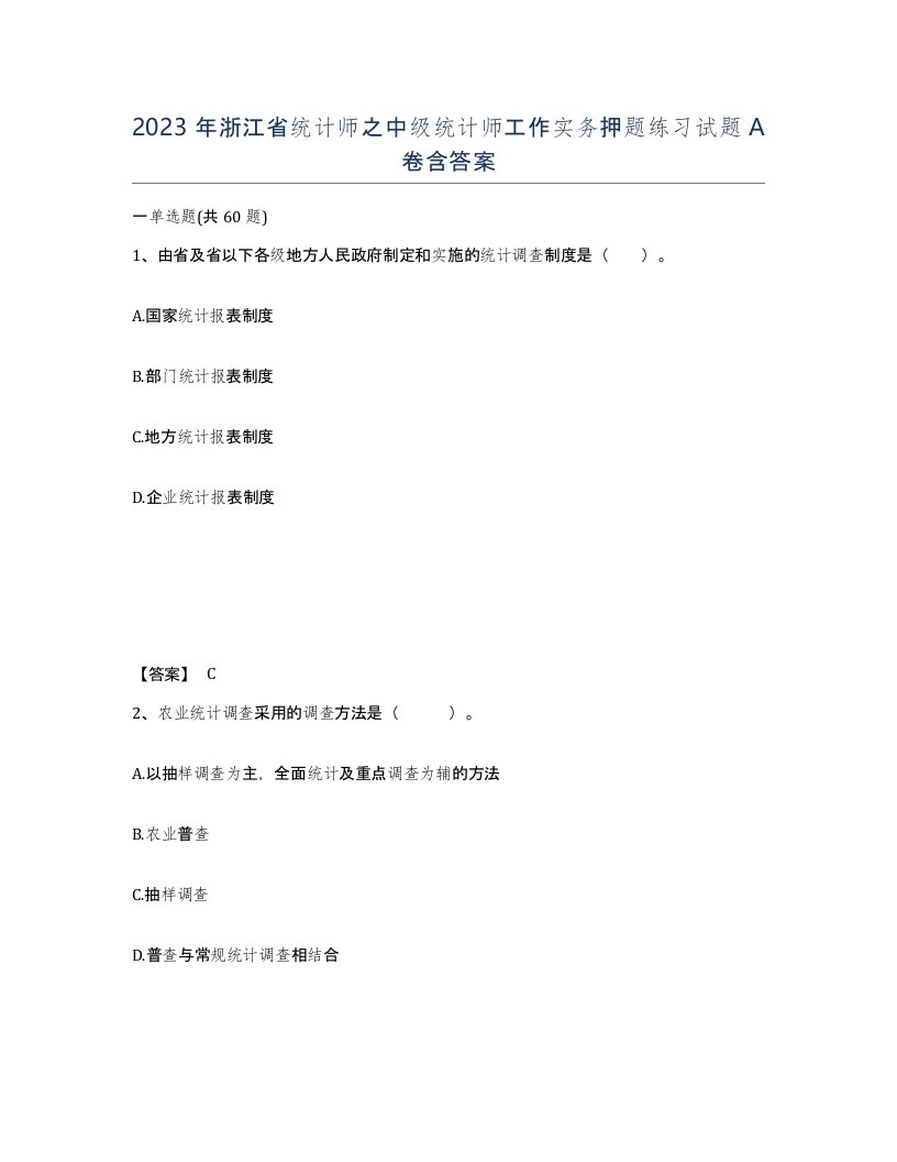 2023年浙江省统计师之中级统计师工作实务押题练习试题A卷含答案