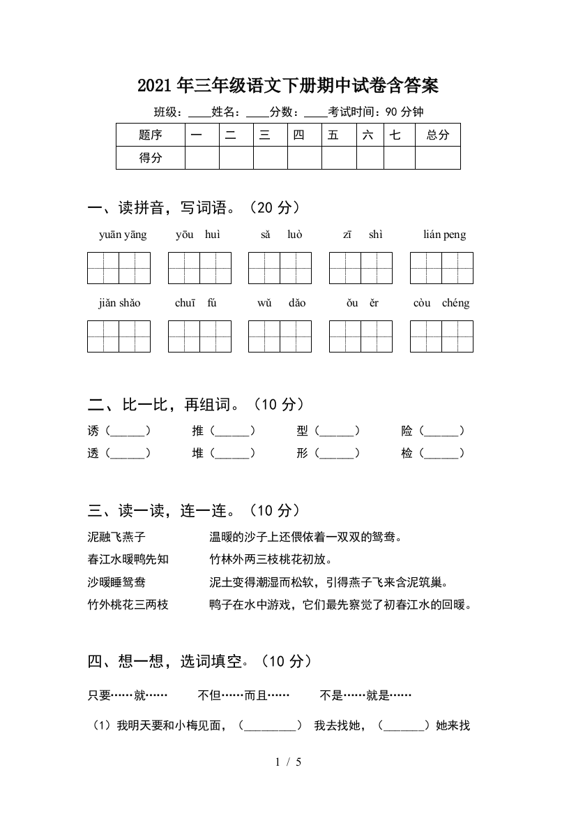 2021年三年级语文下册期中试卷含答案