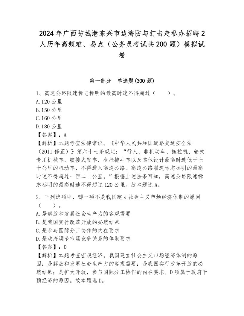 2024年广西防城港东兴市边海防与打击走私办招聘2人历年高频难、易点（公务员考试共200题）模拟试卷附参考答案（研优卷）