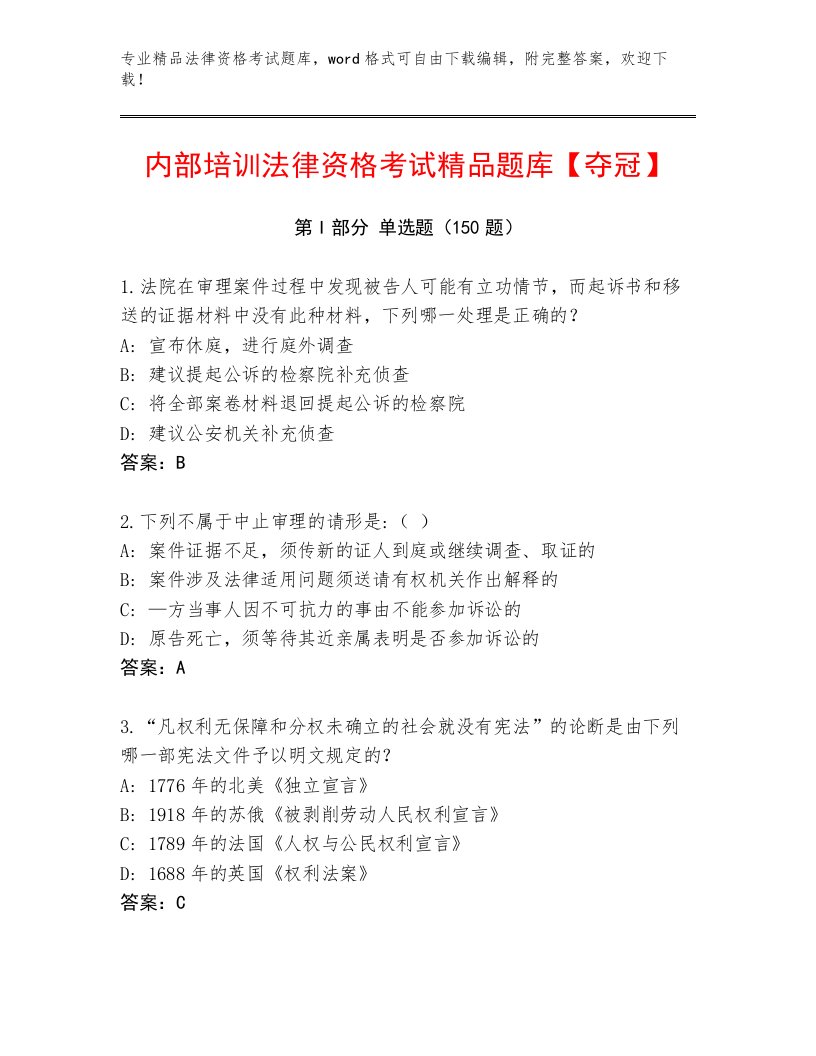 优选法律资格考试通关秘籍题库往年题考