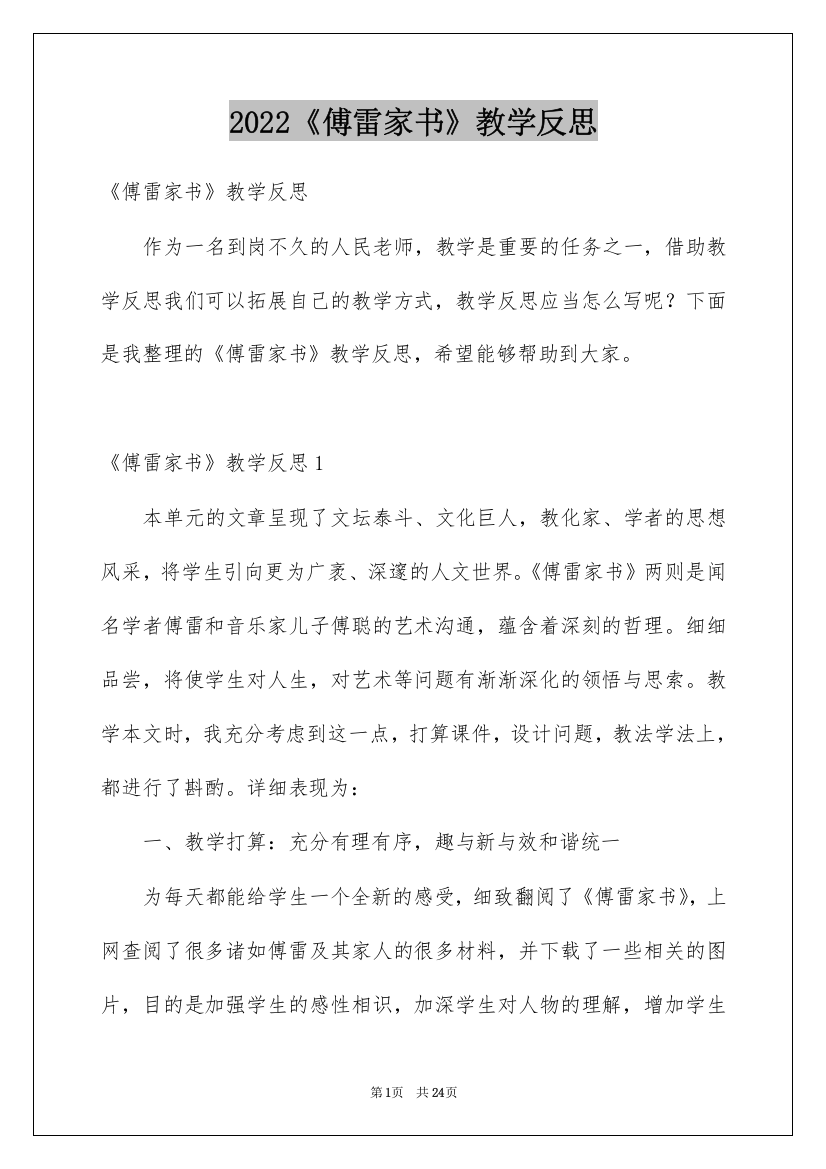 2022《傅雷家书》教学反思_4