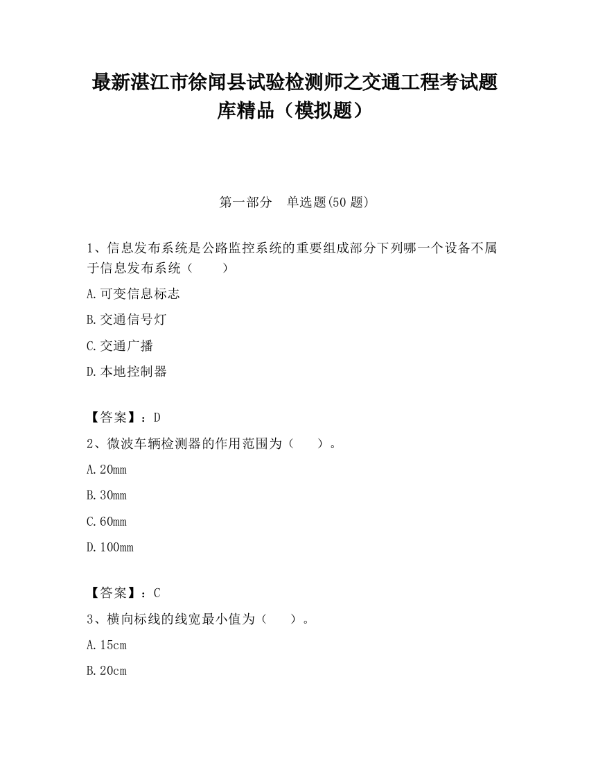 最新湛江市徐闻县试验检测师之交通工程考试题库精品（模拟题）