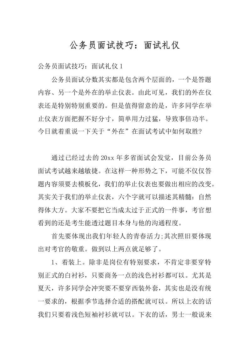 公务员面试技巧：面试礼仪