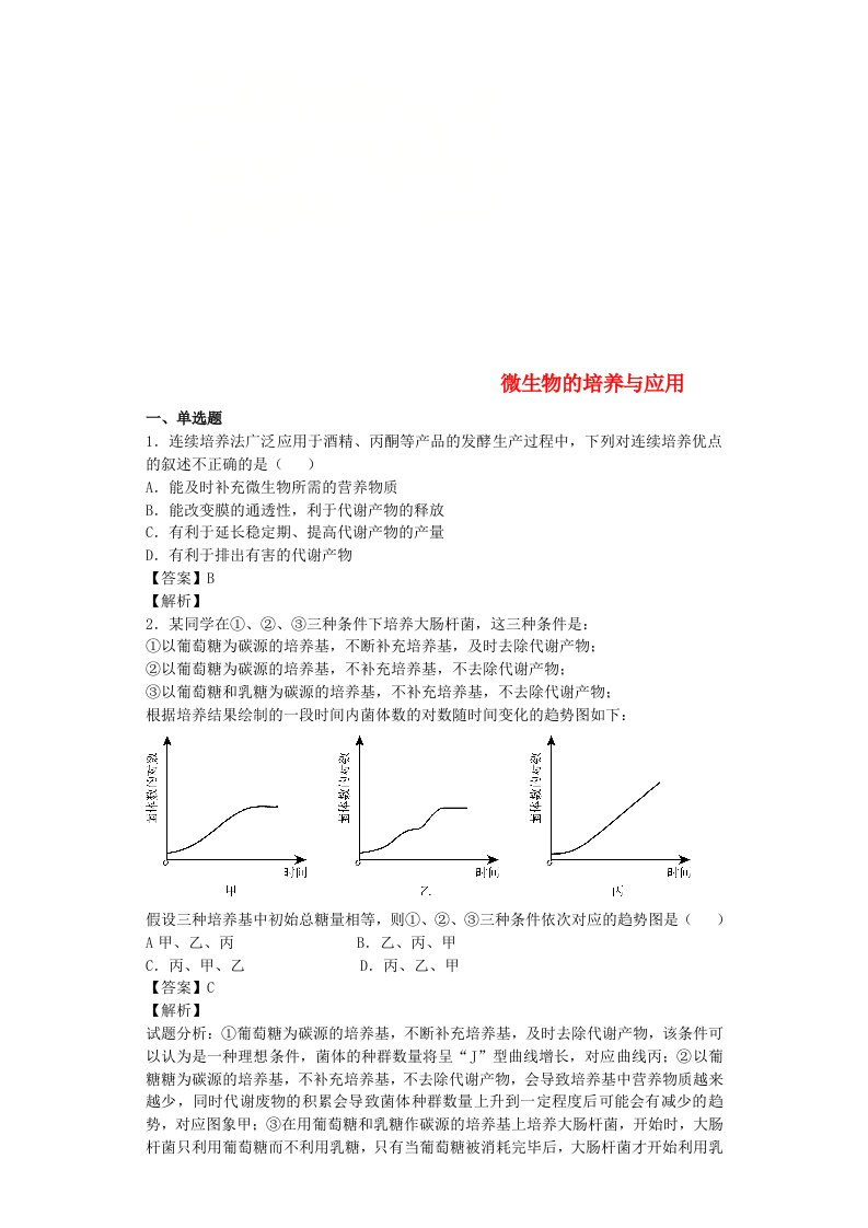 全国通用高考生物二轮复习微生物的培养与应用专题卷(2)