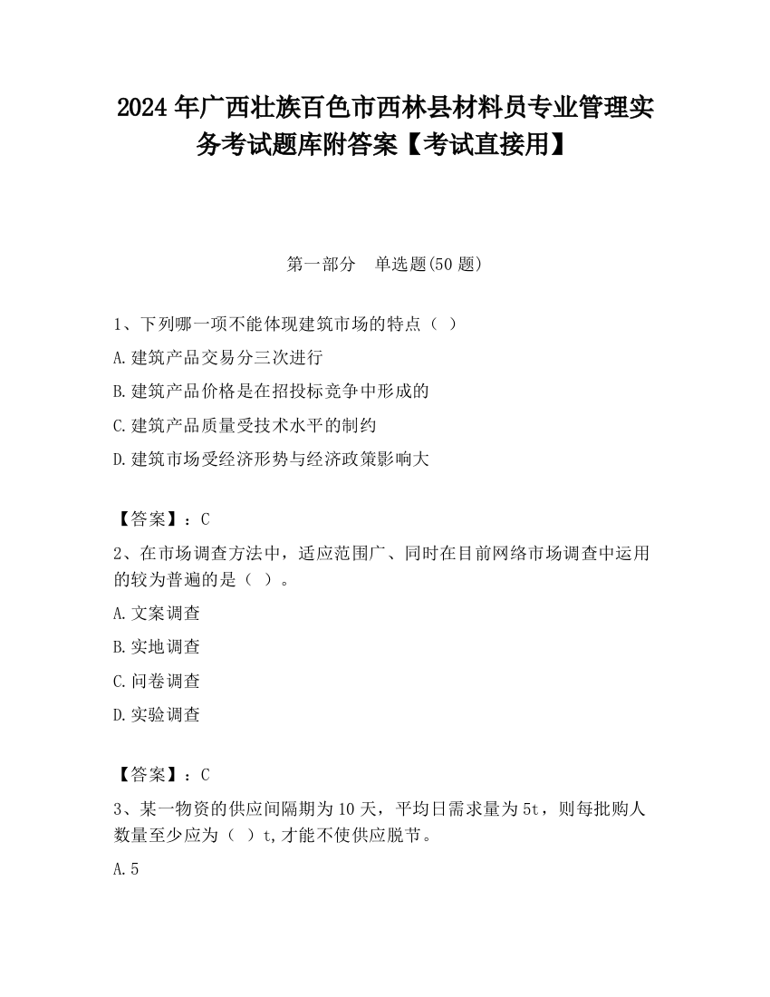 2024年广西壮族百色市西林县材料员专业管理实务考试题库附答案【考试直接用】