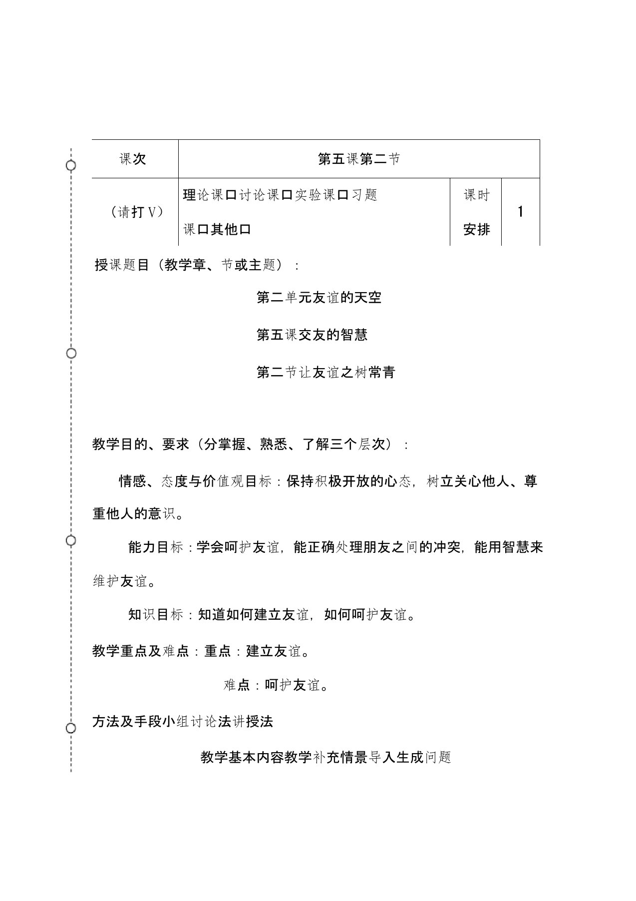 人教部编版初中七年级上册道德与法治《第五课交友的智慧：让友谊之树常青》公开课获奖教案