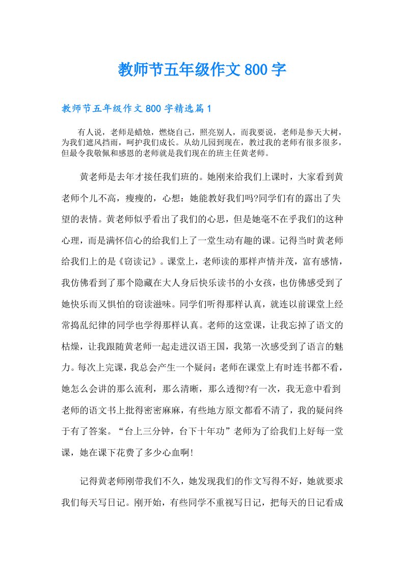 教师节五年级作文800字