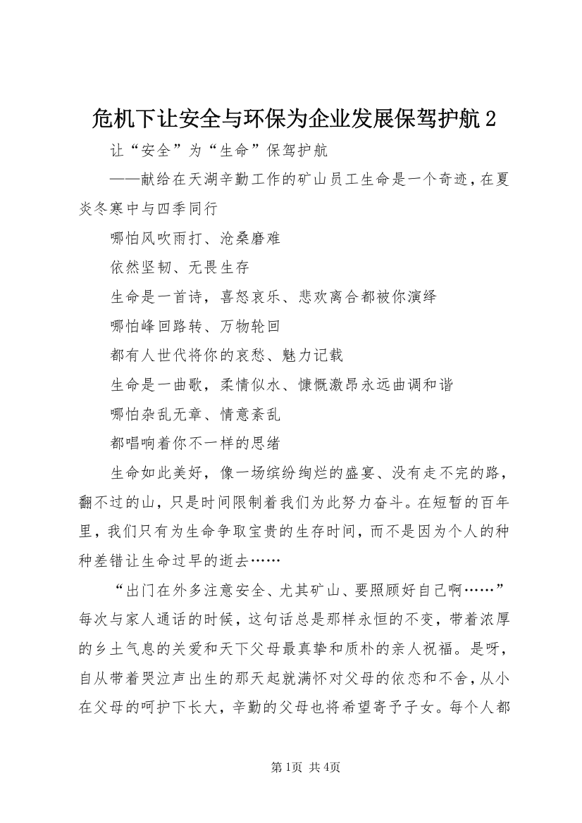 危机下让安全与环保为企业发展保驾护航2