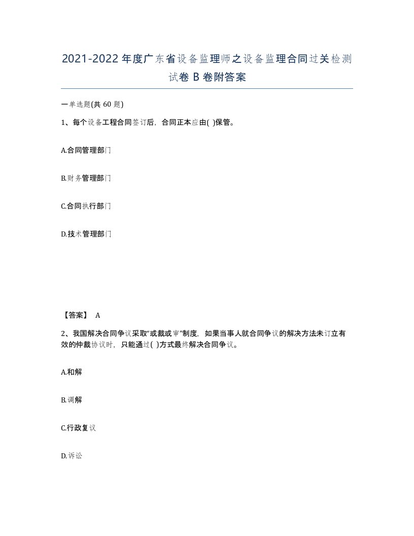 2021-2022年度广东省设备监理师之设备监理合同过关检测试卷B卷附答案