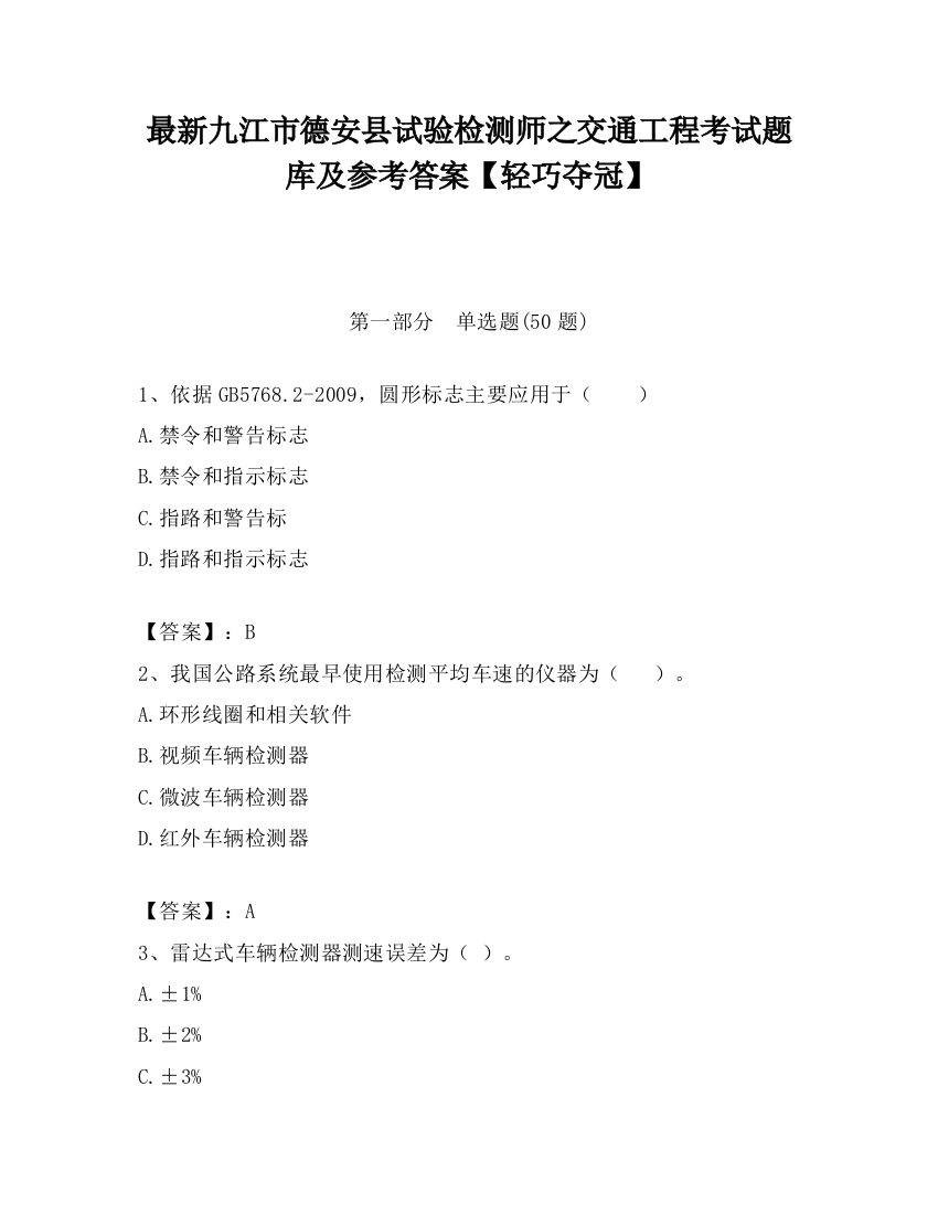 最新九江市德安县试验检测师之交通工程考试题库及参考答案【轻巧夺冠】