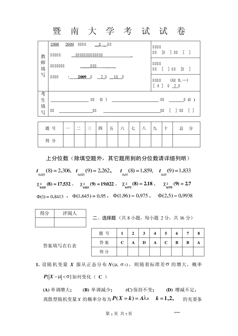 2007级概率统计(理工类)考试试卷A答案