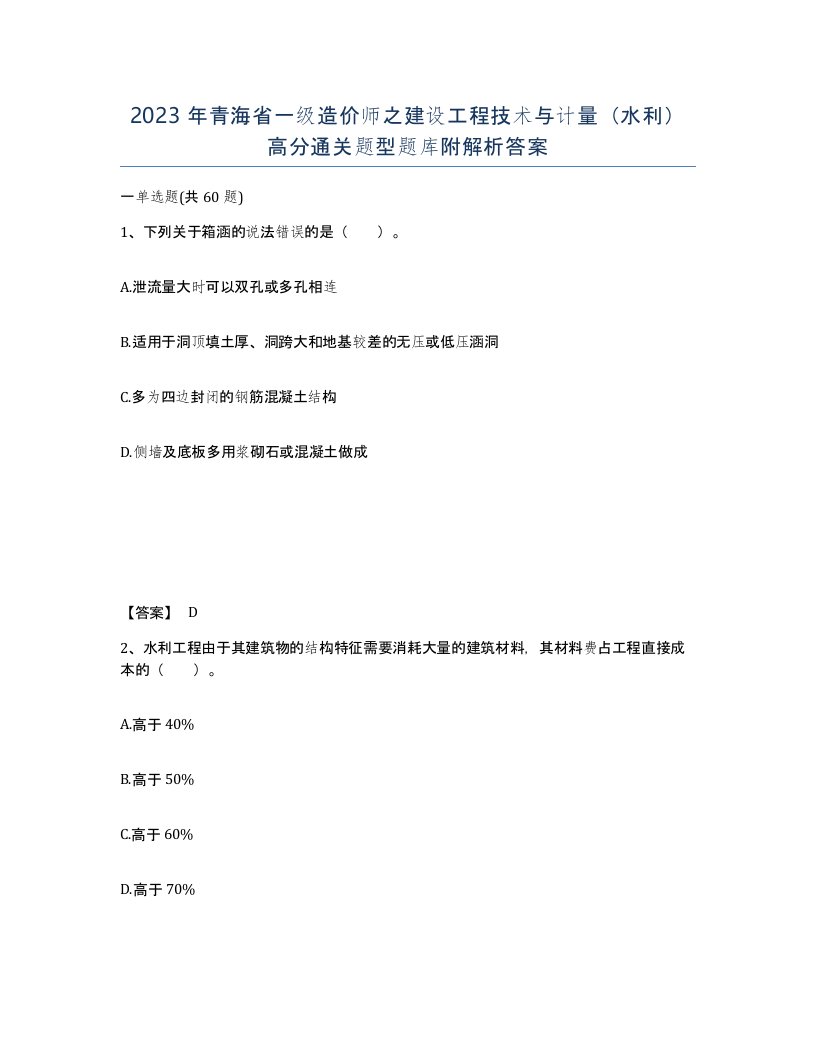 2023年青海省一级造价师之建设工程技术与计量水利高分通关题型题库附解析答案