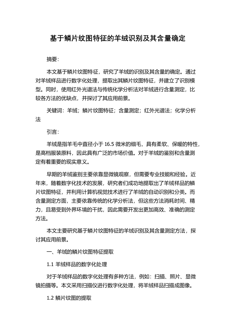 基于鳞片纹图特征的羊绒识别及其含量确定