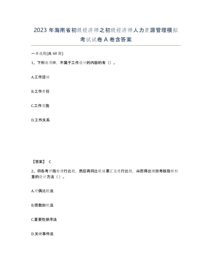 2023年海南省初级经济师之初级经济师人力资源管理模拟考试试卷A卷含答案