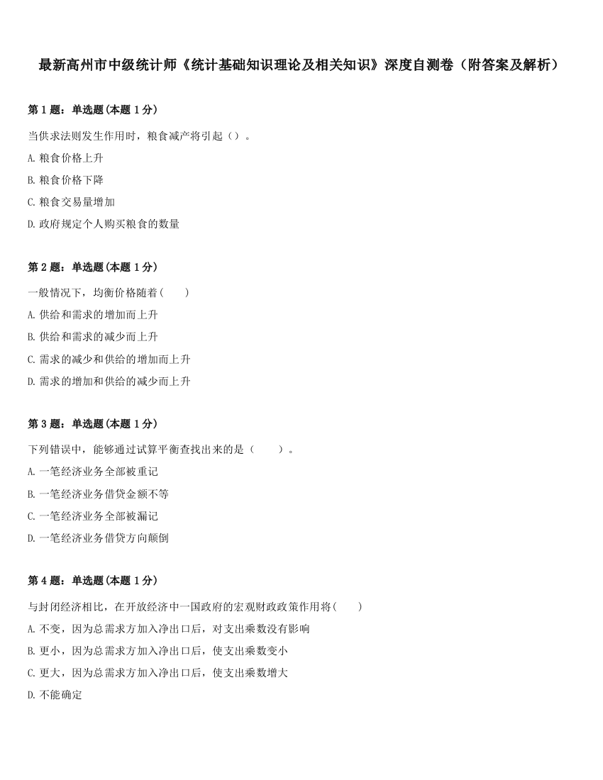 最新高州市中级统计师《统计基础知识理论及相关知识》深度自测卷（附答案及解析）