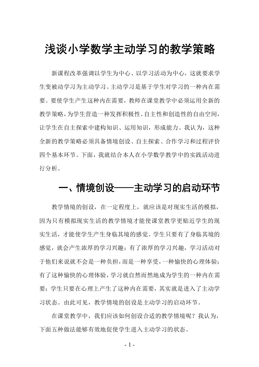 浅谈小学数学主动学习的教学策略