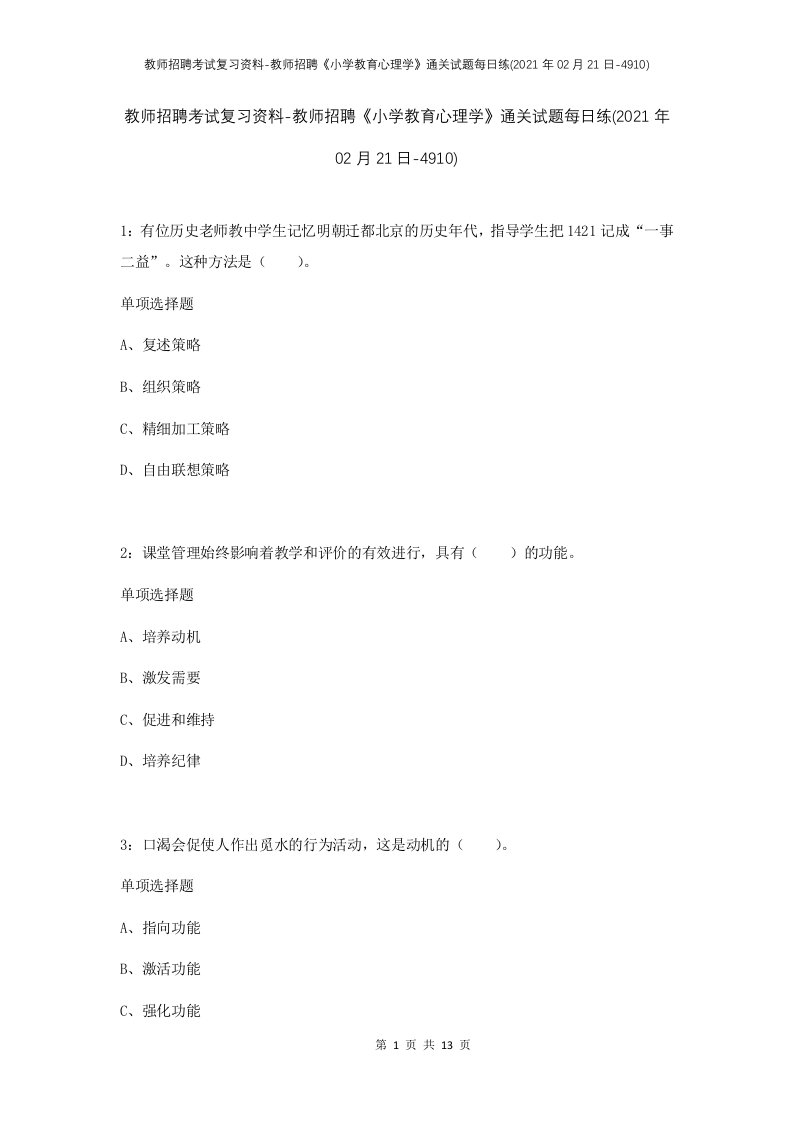 教师招聘考试复习资料-教师招聘小学教育心理学通关试题每日练2021年02月21日-4910