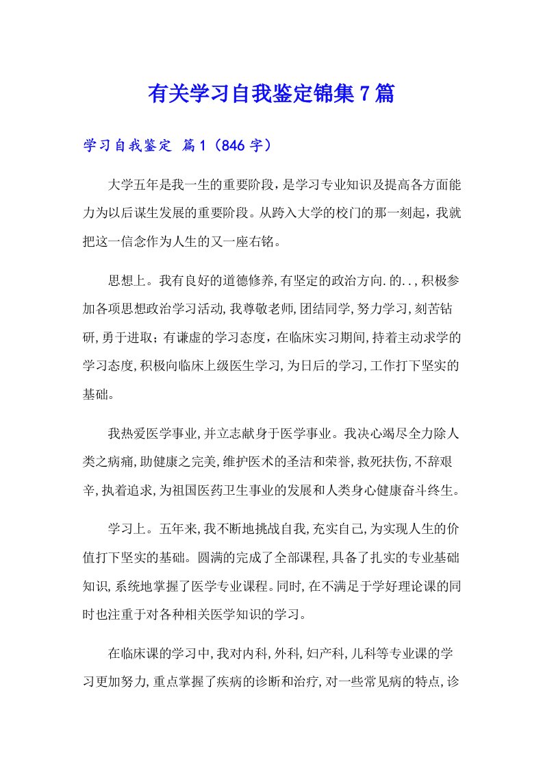 有关学习自我鉴定锦集7篇