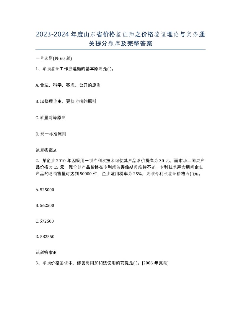 2023-2024年度山东省价格鉴证师之价格鉴证理论与实务通关提分题库及完整答案