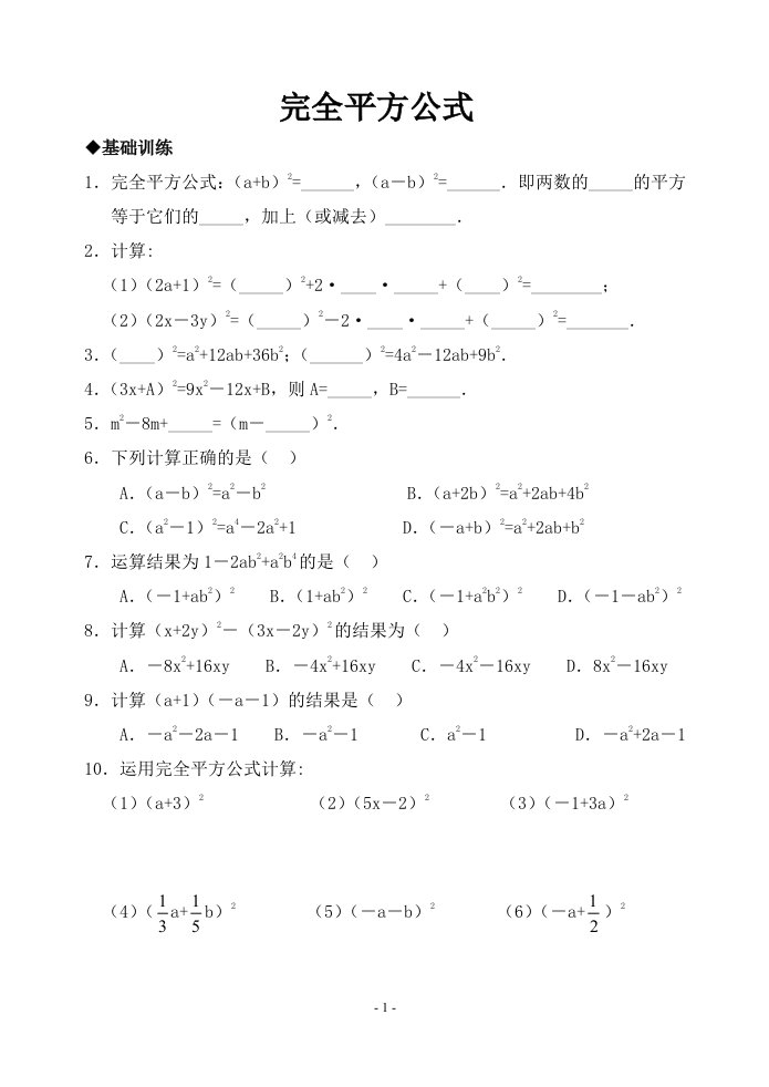 经典完全平方公式练习及答案(基础