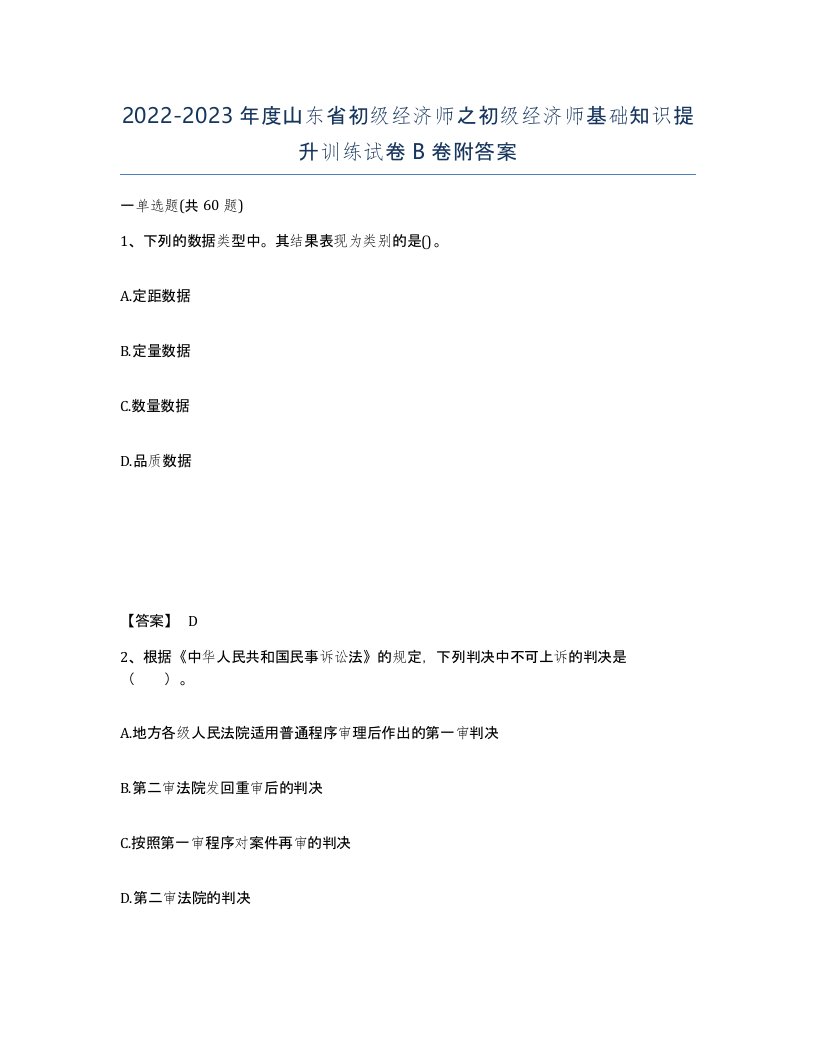 2022-2023年度山东省初级经济师之初级经济师基础知识提升训练试卷B卷附答案