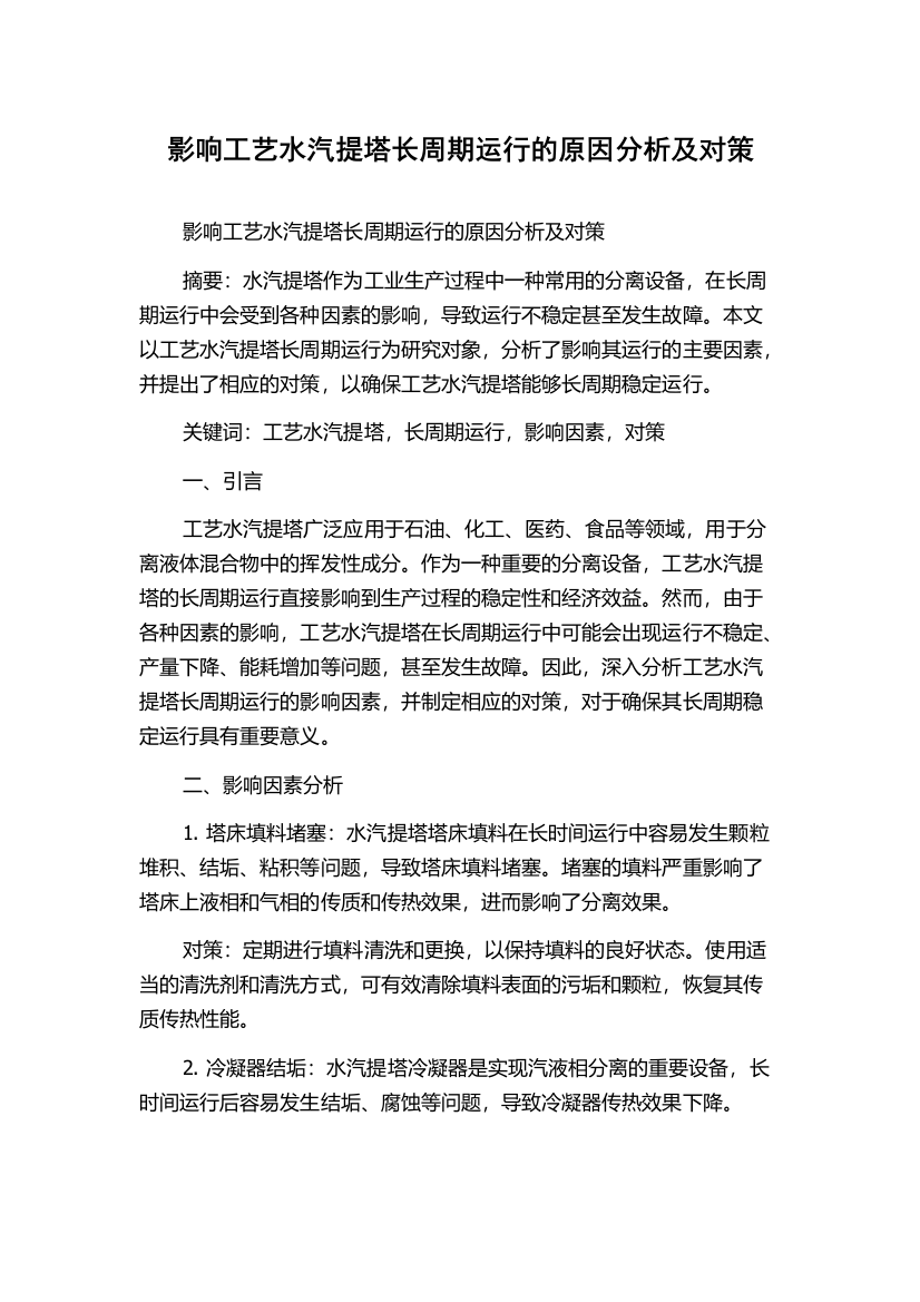 影响工艺水汽提塔长周期运行的原因分析及对策