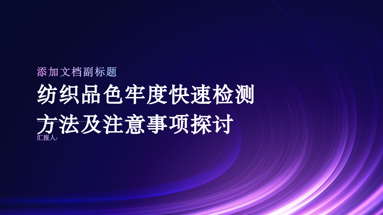 纺织品色牢度快速检测方法及注意事项探讨