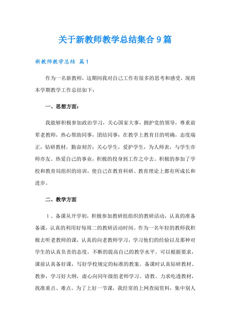 关于新教师教学总结集合9篇