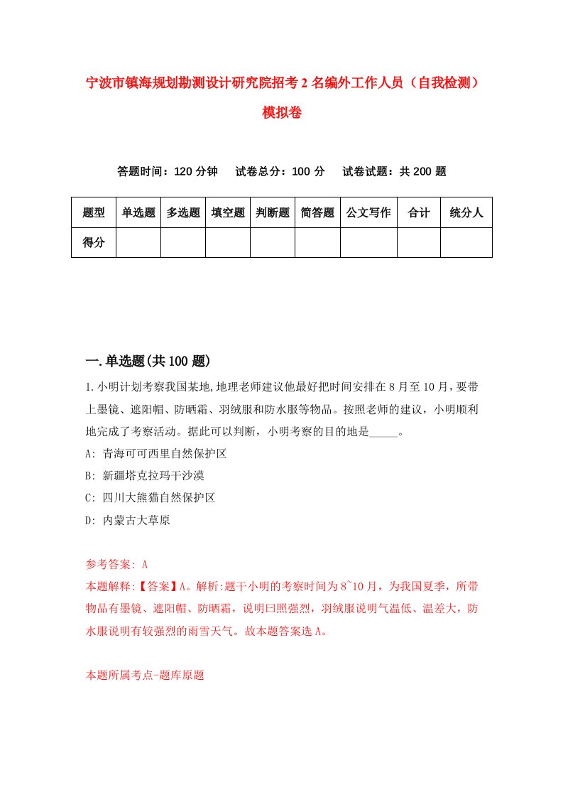 宁波市镇海规划勘测设计研究院招考2名编外工作人员自我检测模拟卷第9卷