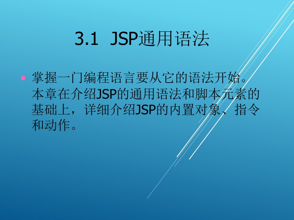 JSP程序设计第3章