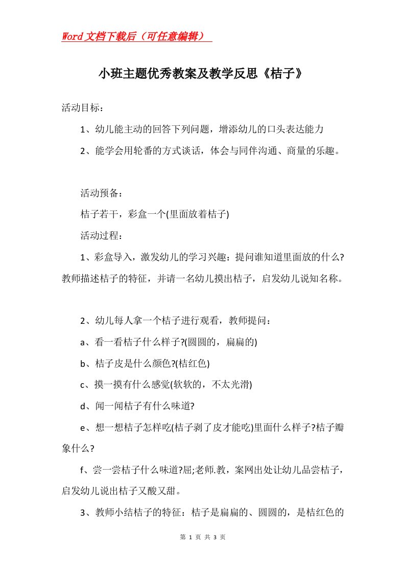 小班主题优秀教案及教学反思桔子