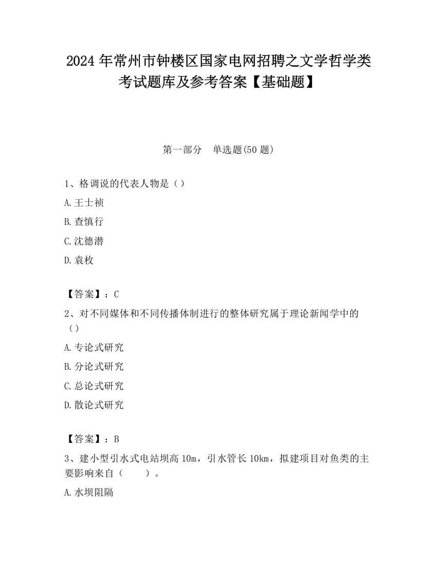 2024年常州市钟楼区国家电网招聘之文学哲学类考试题库及参考答案【基础题】