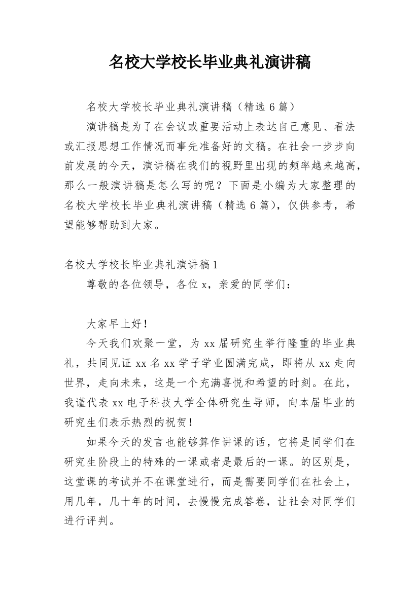 名校大学校长毕业典礼演讲稿