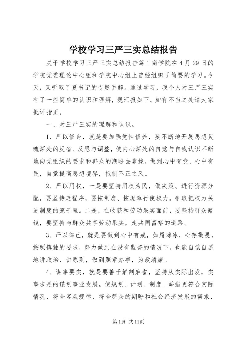 7学校学习三严三实总结报告