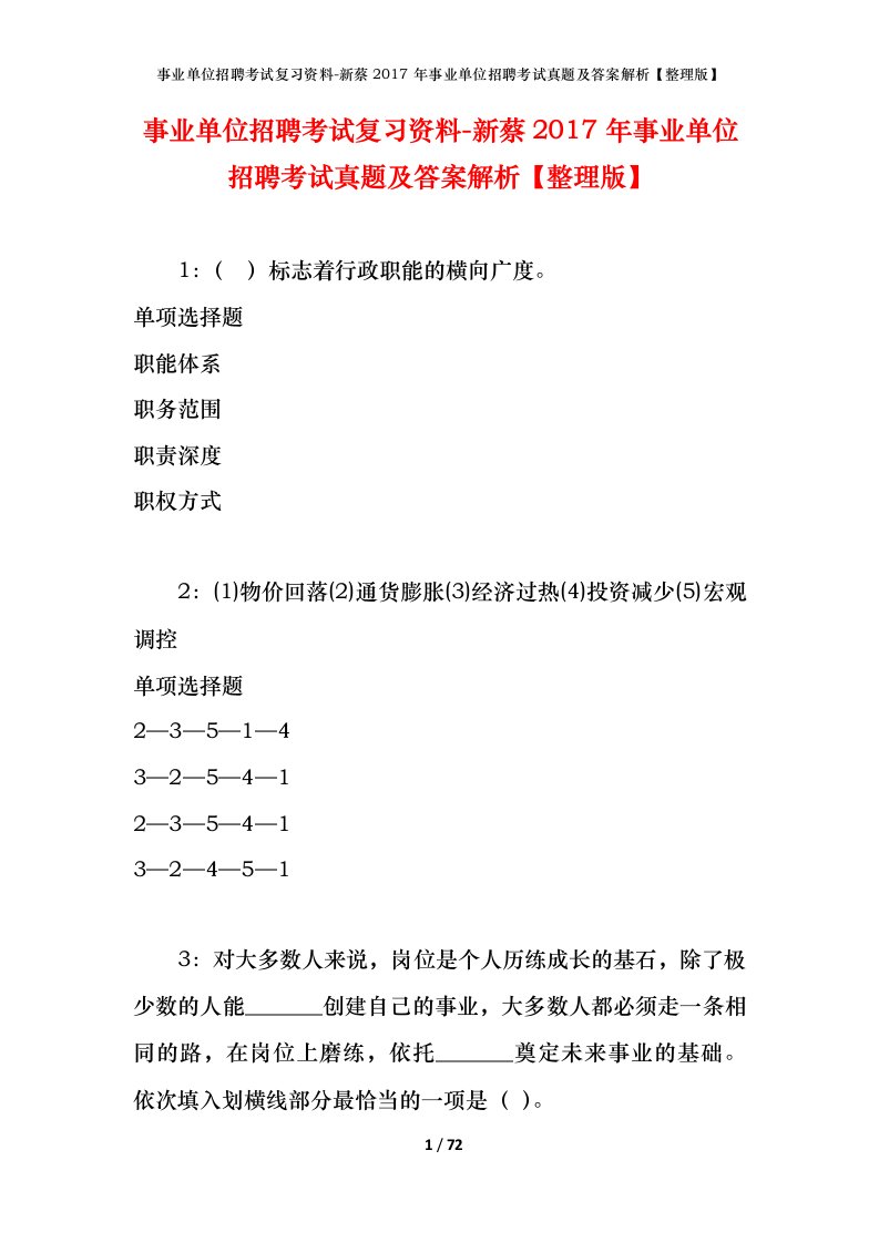 事业单位招聘考试复习资料-新蔡2017年事业单位招聘考试真题及答案解析整理版