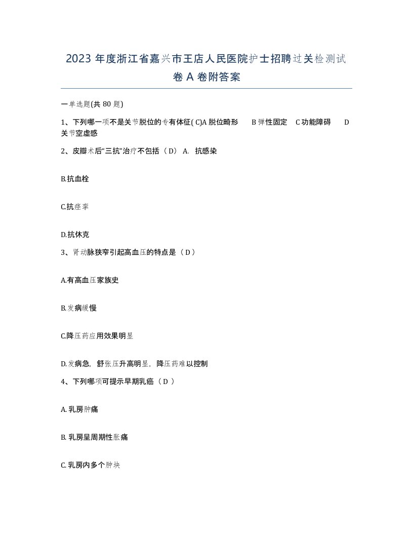 2023年度浙江省嘉兴市王店人民医院护士招聘过关检测试卷A卷附答案