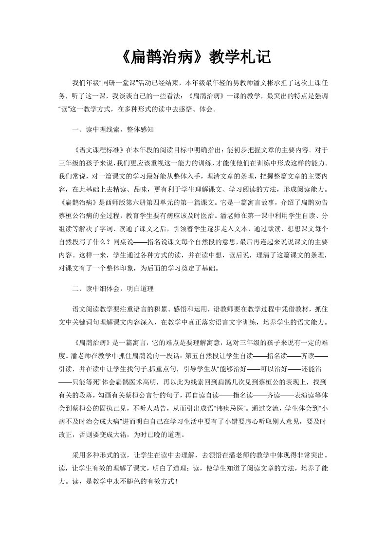 《扁鹊治病》教学札记